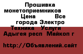 Прошивка монетоприемников NRI G46 › Цена ­ 500 - Все города Электро-Техника » Услуги   . Адыгея респ.,Майкоп г.